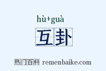 互卦是什么意思的图片